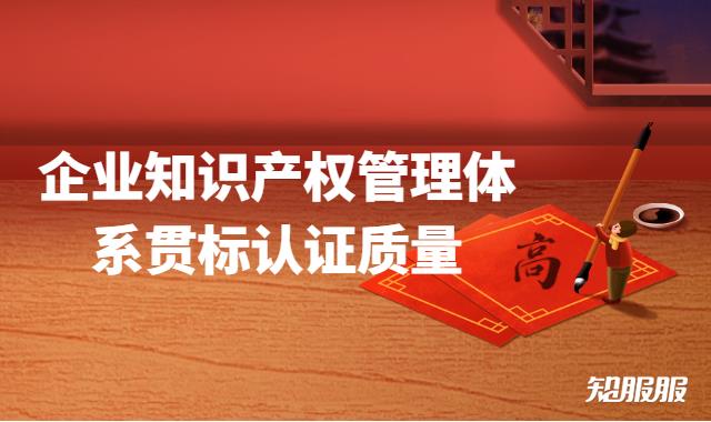 提升企业知识产权管理体系贯标认证质量的通知.jpg