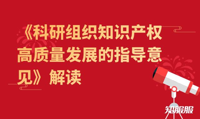 《科研组织知识产权高质量发展的指导意见》解读.jpg 《科研组织知识产权高质量发展的指导意见》解读.jpg