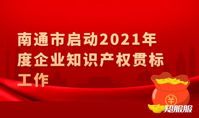 南通市启动2021年度企业知识产权贯标工作.jpg