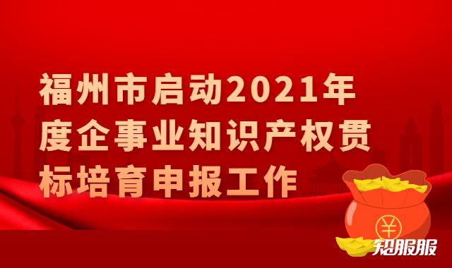福州市启动2021年度企事业知识产权贯标培育申报工作.jpg