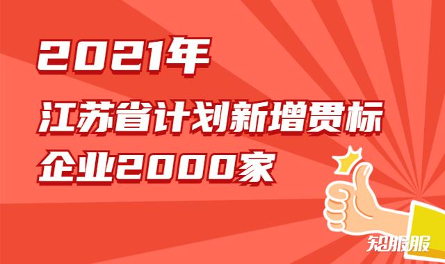 江苏省计划新增贯标企业2000家.jpg