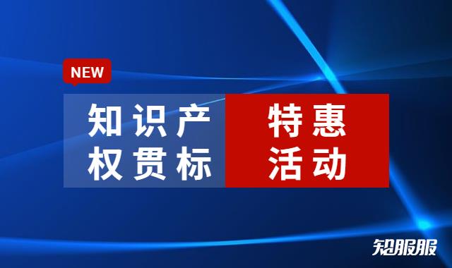 知识产权贯标认证超值特惠活动开启.jpg