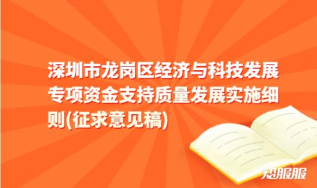 深圳市龙岗区经济与科技发展专项资金征求意见稿调整知识产权贯标扶持政策.jpg