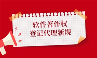 软件著作权登记代理新规出台，推动版权产业高质量发展