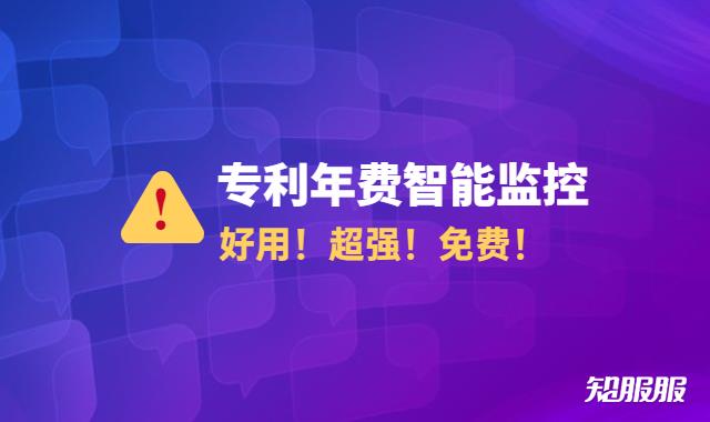 专利年费智能监控.jpg