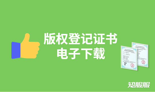 版权证书下载.png