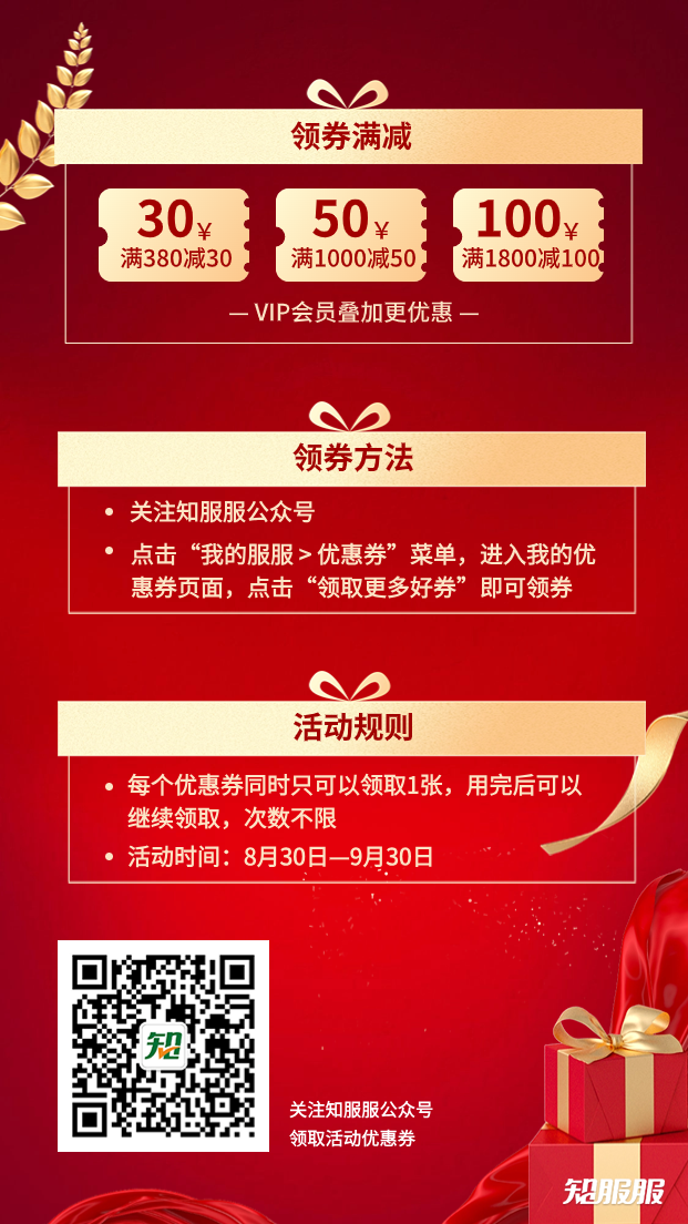 2023年知服服中秋国庆钜惠活动正式启动