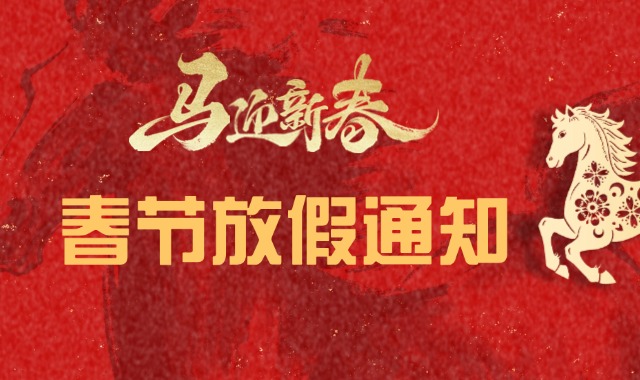 知服服2026年春节放假通知